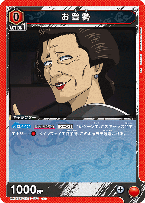 お登勢（UA11BT/GNT-1-070）［C］