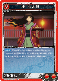 桂 小太郎（UA11BT/GNT-1-072）［U］