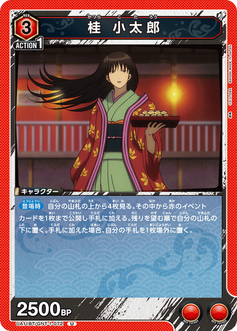 桂 小太郎（UA11BT/GNT-1-072）［U］