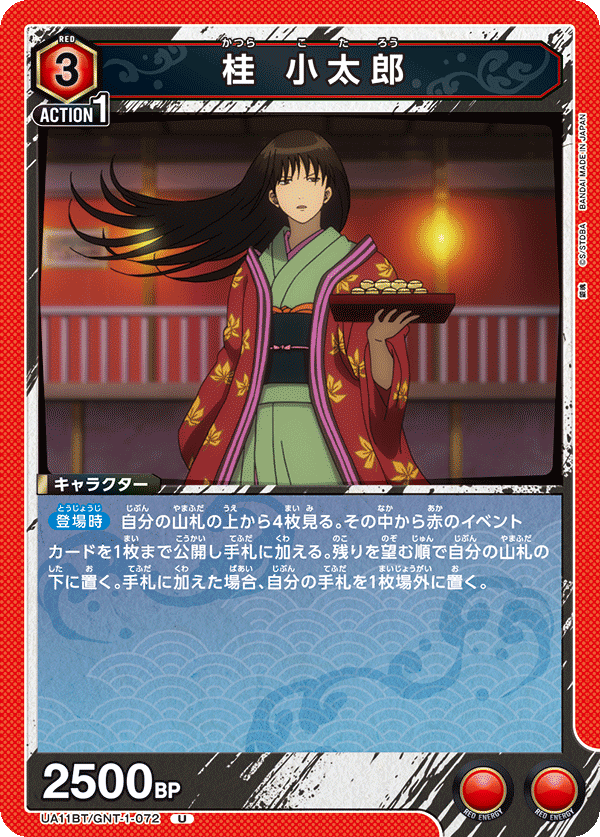 桂 小太郎（UA11BT/GNT-1-072）［U］