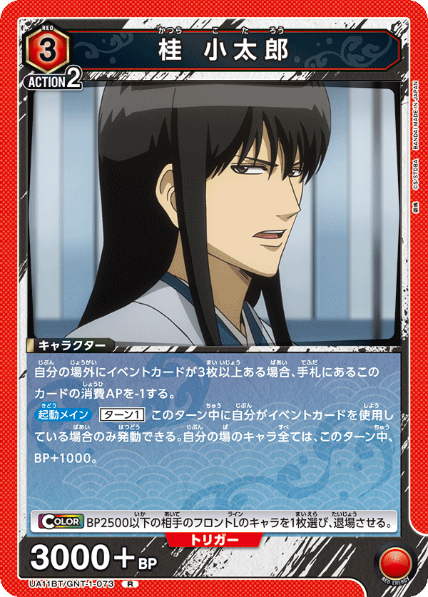 桂 小太郎（UA11BT/GNT-1-073）［R］