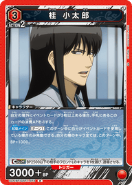 桂 小太郎（UA11BT/GNT-1-073）［R］