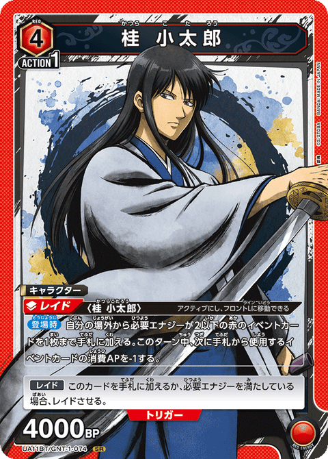 桂 小太郎（UA11BT/GNT-1-074）［SR］