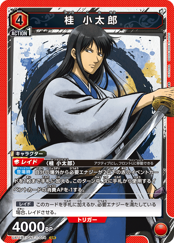 桂 小太郎（UA11BT/GNT-1-074）［SR］