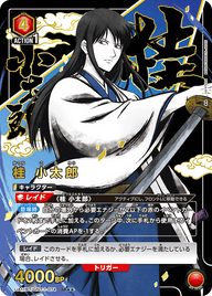 桂 小太郎（UA11BT/GNT-1-074）［SR★★ / パラレル］