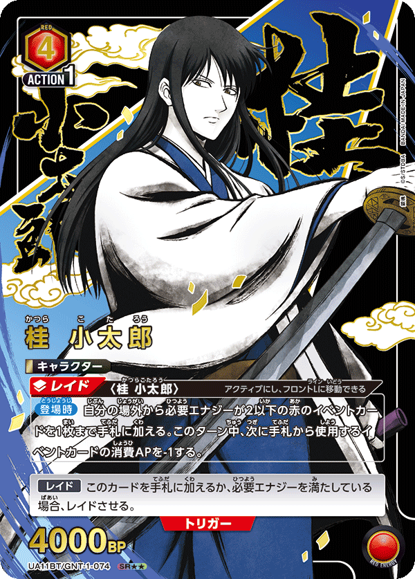 桂 小太郎（UA11BT/GNT-1-074）［SR★★ / パラレル］