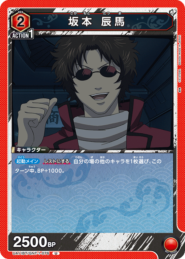 坂本 辰馬（UA11BT/GNT-1-076）［U］