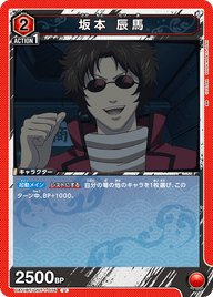 坂本 辰馬（UA11BT/GNT-1-076）［U］