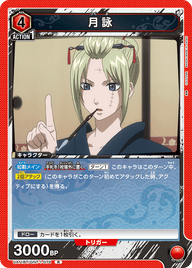 月詠（UA11BT/GNT-1-079）［R］
