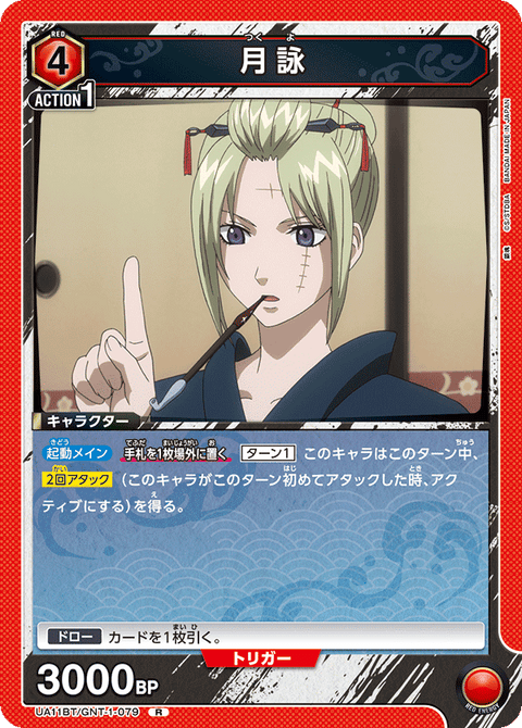 月詠（UA11BT/GNT-1-079）［R］