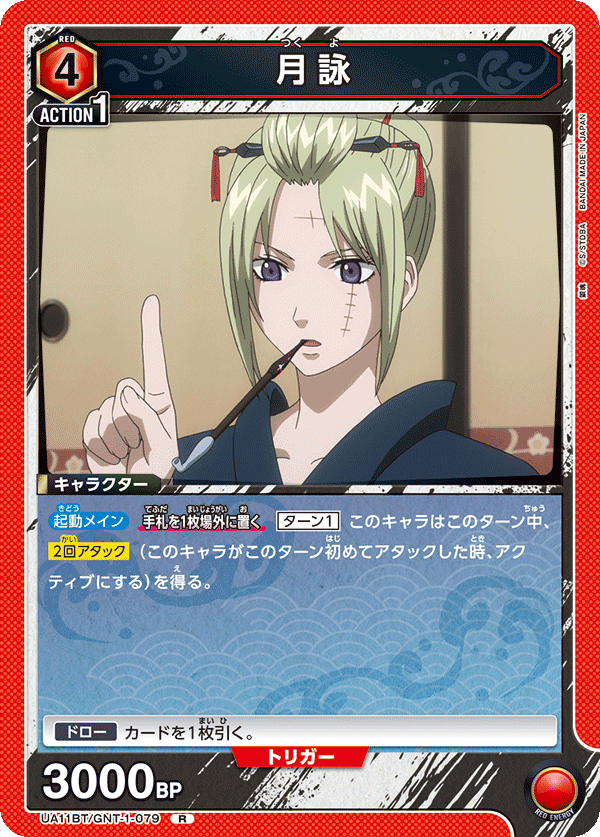 月詠（UA11BT/GNT-1-079）［R］