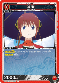 神楽（UA11BT/GNT-1-084）［C］