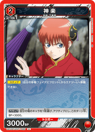 神楽（UA11BT/GNT-1-085）［U］