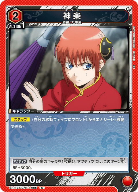 神楽（UA11BT/GNT-1-085）［U］
