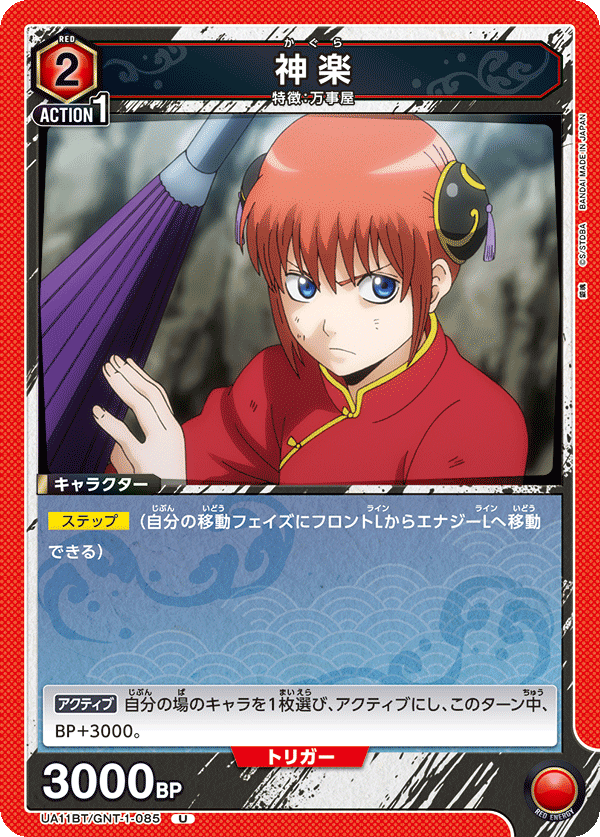 神楽（UA11BT/GNT-1-085）［U］