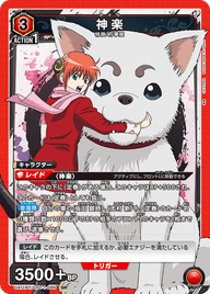 神楽（UA11BT/GNT-1-086）［SR］