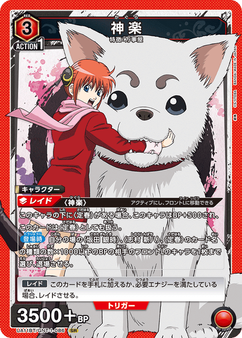 神楽（UA11BT/GNT-1-086）［SR］