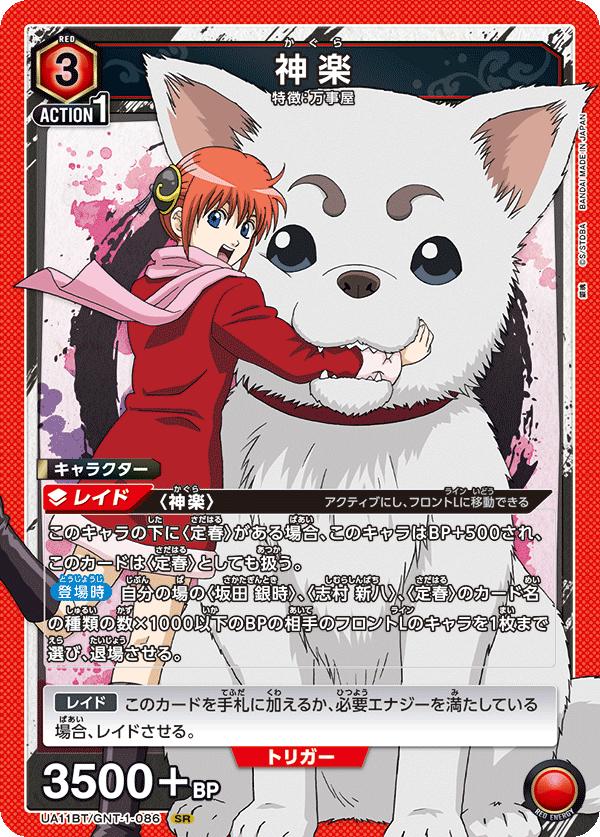 神楽（UA11BT/GNT-1-086）［SR］