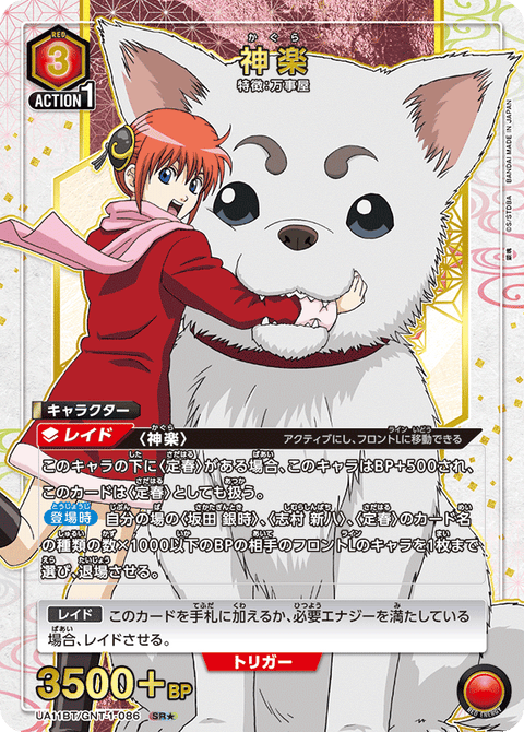 神楽（UA11BT/GNT-1-086）［SR★ / パラレル］