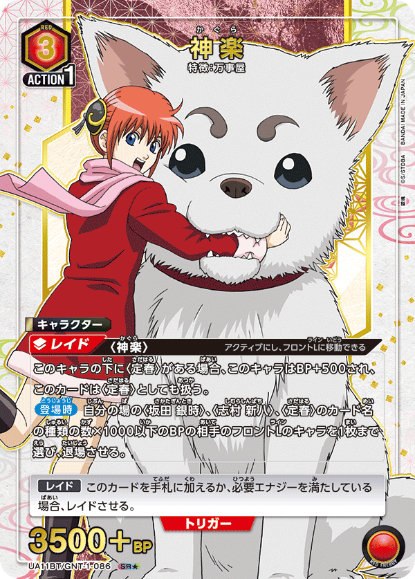 神楽（UA11BT/GNT-1-086）［SR★ / パラレル］