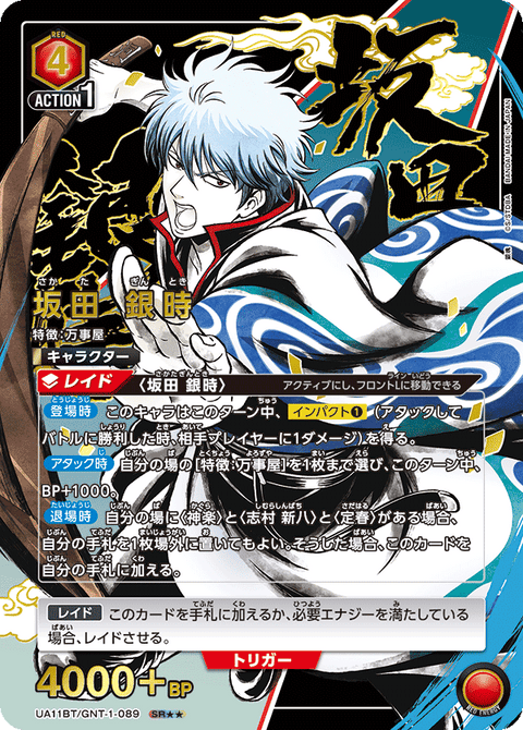 坂田 銀時（UA11BT/GNT-1-089）［SR★★ / パラレル］