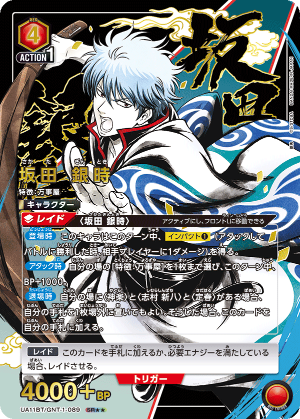 坂田 銀時（UA11BT/GNT-1-089）［SR★★ / パラレル］