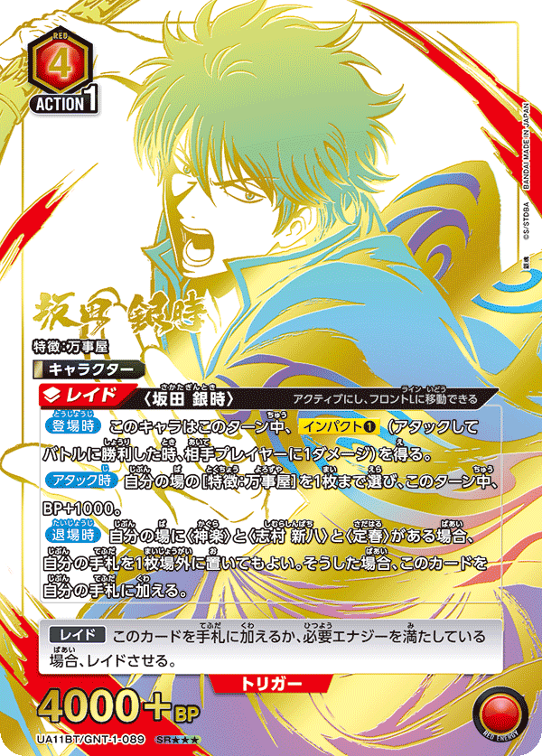 坂田 銀時（UA11BT/GNT-1-089）［SR★★★ / パラレル］
