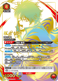 坂田 銀時（UA11BT/GNT-1-089）［SR★★★ / パラレル］