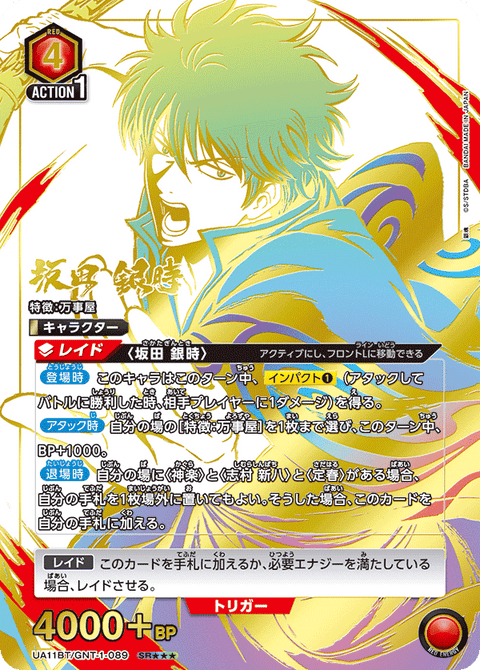 坂田 銀時（UA11BT/GNT-1-089）［SR★★★ / パラレル］
