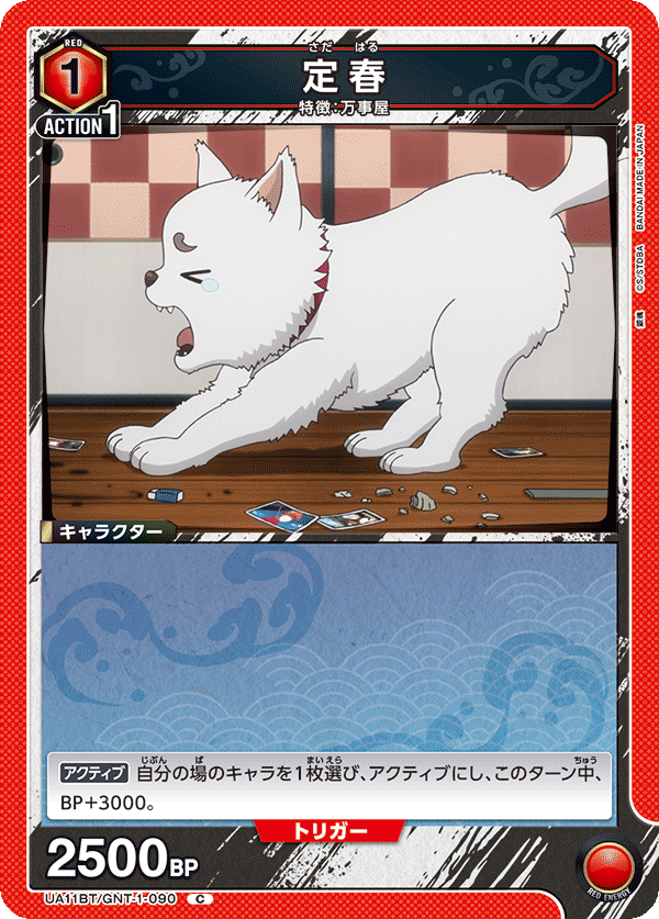 定春（UA11BT/GNT-1-090）［C］