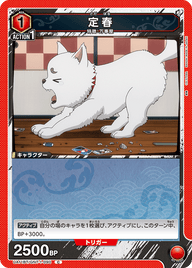 定春（UA11BT/GNT-1-090）［C］