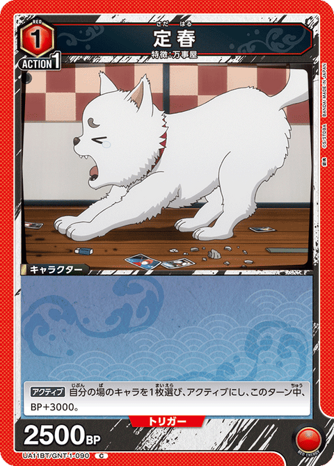 定春（UA11BT/GNT-1-090）［C］