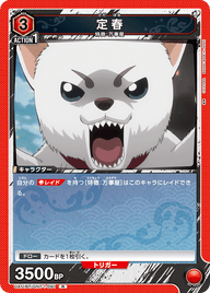 定春（UA11BT/GNT-1-091）［R］