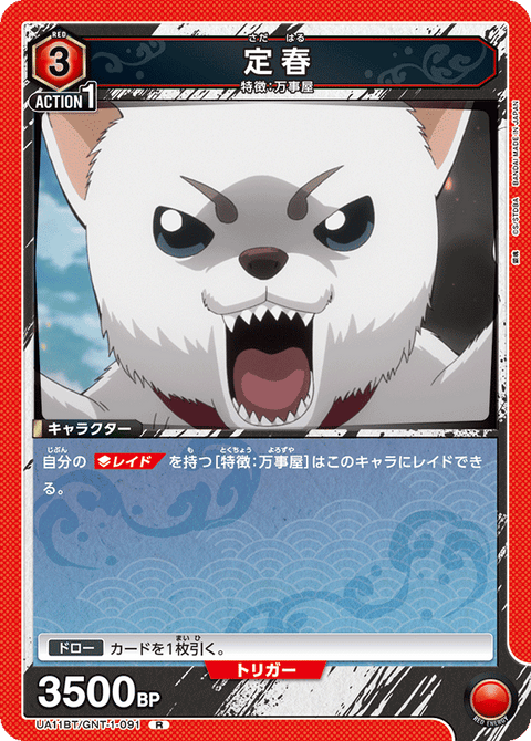 定春（UA11BT/GNT-1-091）［R］