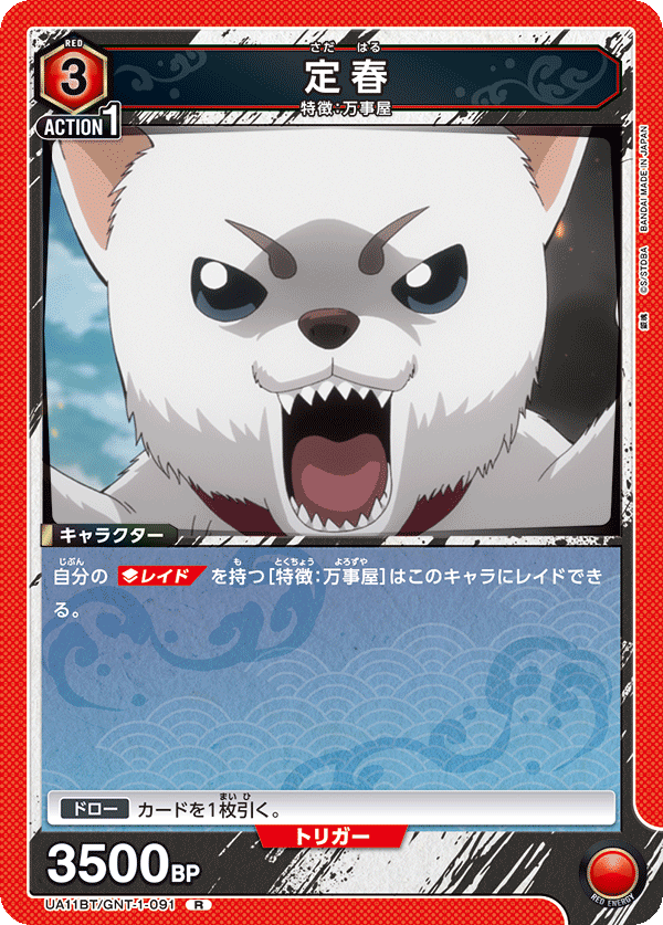 定春（UA11BT/GNT-1-091）［R］
