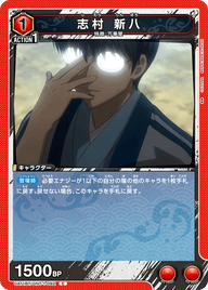 志村 新八（UA11BT/GNT-1-092）［C］