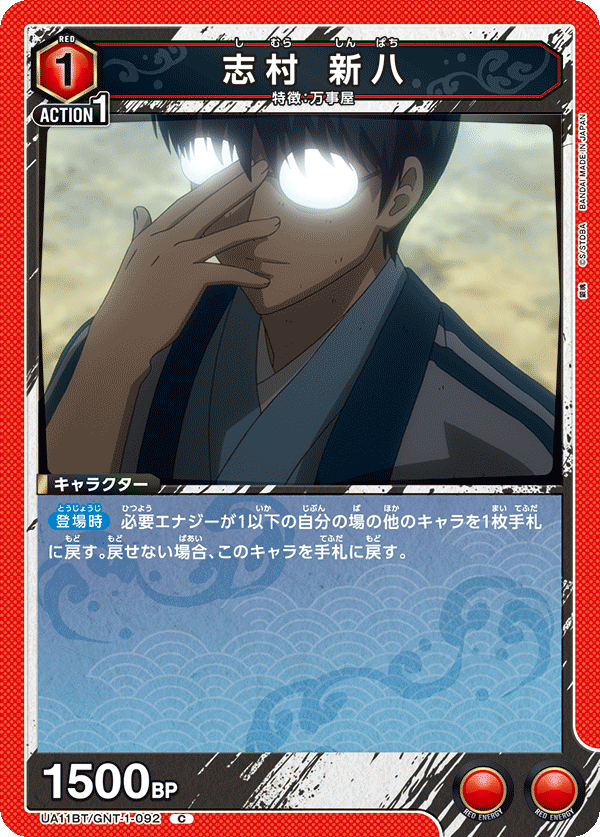 志村 新八（UA11BT/GNT-1-092）［C］