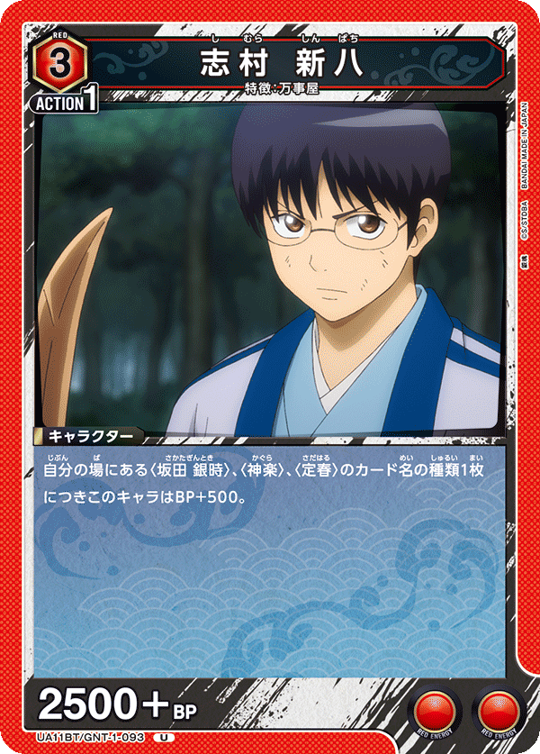 志村 新八（UA11BT/GNT-1-093）［U］