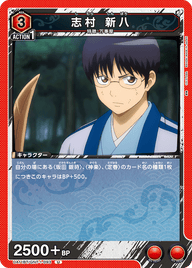 志村 新八（UA11BT/GNT-1-093）［U］