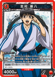 志村 新八（UA11BT/GNT-1-094）［SR］