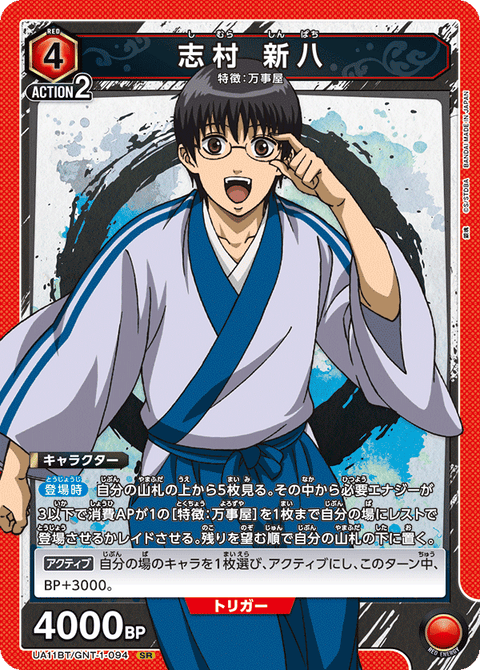志村 新八（UA11BT/GNT-1-094）［SR］