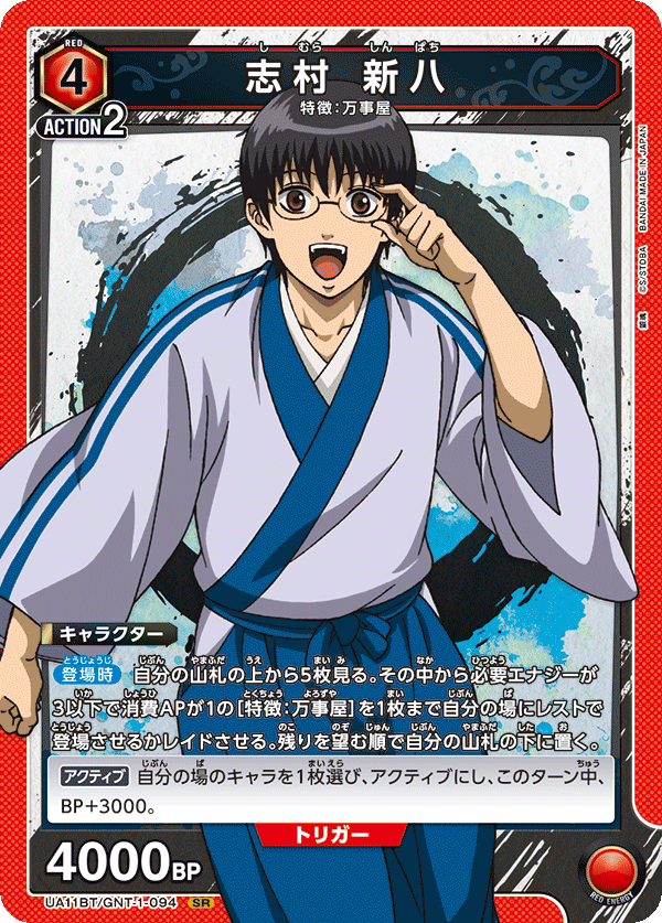 志村 新八（UA11BT/GNT-1-094）［SR］