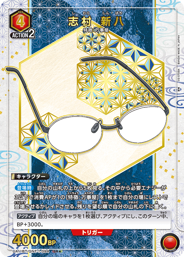 志村 新八（UA11BT/GNT-1-094）［SR★ / パラレル］