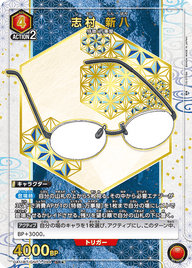 志村 新八（UA11BT/GNT-1-094）［SR★ / パラレル］