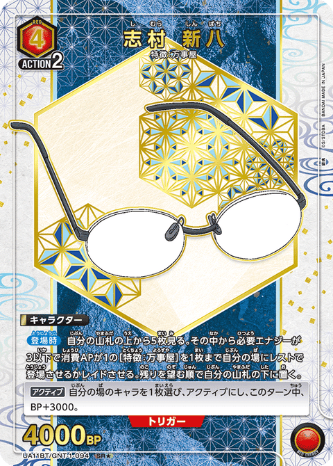 志村 新八（UA11BT/GNT-1-094）［SR★ / パラレル］