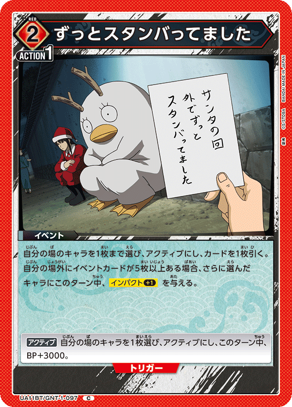 ずっとスタンバってました（UA11BT/GNT-1-097）［C］
