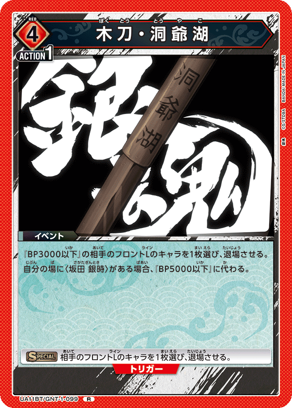 木刀・洞爺湖（UA11BT/GNT-1-099）［R］