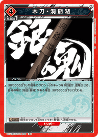 木刀・洞爺湖（UA11BT/GNT-1-099）［R］