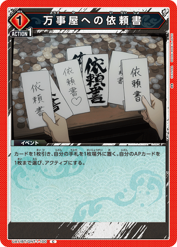 万事屋への依頼書（UA11BT/GNT-1-100）［C］