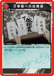 万事屋への依頼書（UA11BT/GNT-1-100）［C］